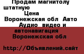 Продам магнитолу штатную hyundai santa fe 2005 › Цена ­ 1 000 - Воронежская обл. Авто » Аудио, видео и автонавигация   . Воронежская обл.